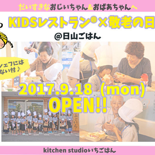 KIDSレストラン®×敬老の日