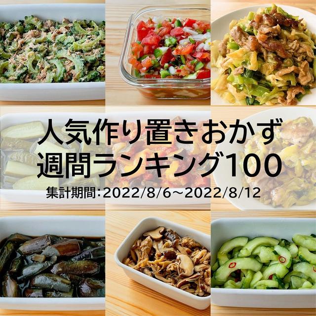 人気作り置きおかず　週間ランキング100