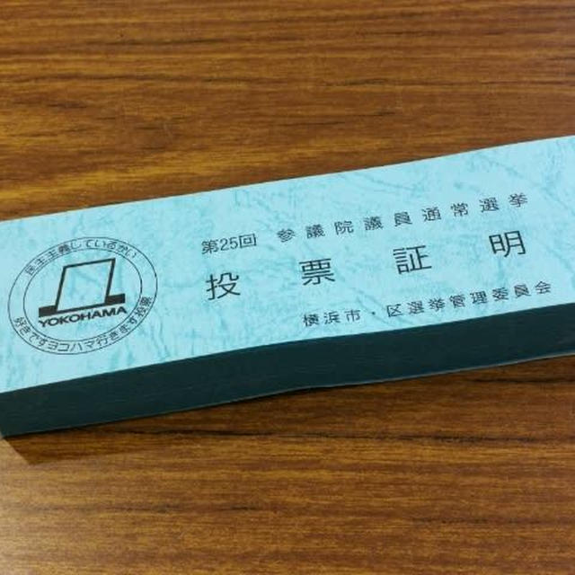 投票証明書雑感