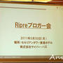 ☆ Ripre ブロガー会・第1部：講演会☆