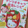 新刊「サンリオキャラ弁当レシピ」