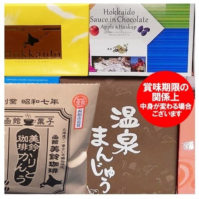 レスキュー　♪北海道お土産お菓子セット