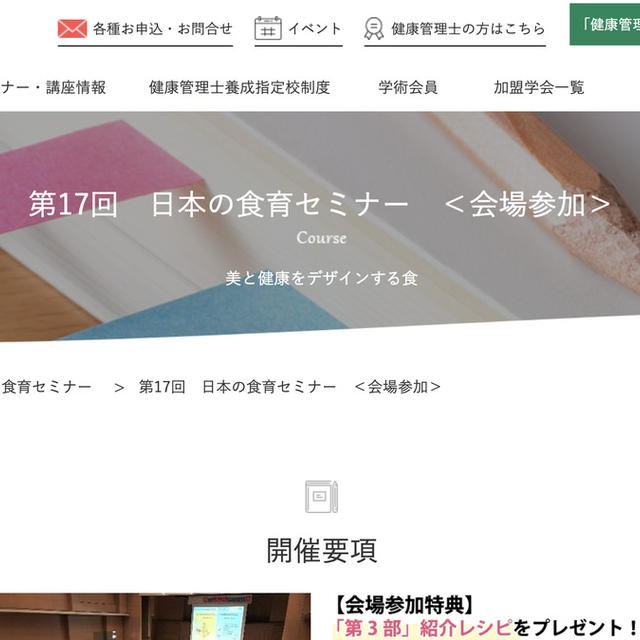 (講演予定です)第17回日本の食育セミナー「美と健康をデザインする食 」