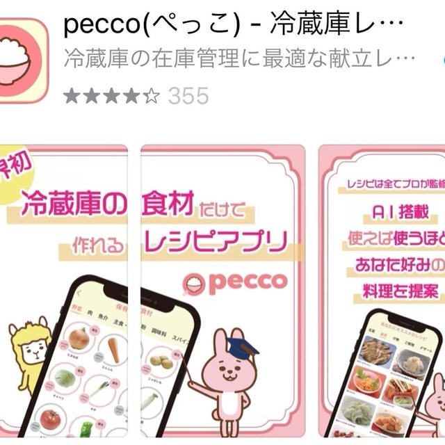 今ある食材でレシピを提案してくれる「pecco」便利なアプリ！！！