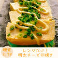 【レシピ 】レンジで簡単ズボラ飯！明太チーズ卵焼き
