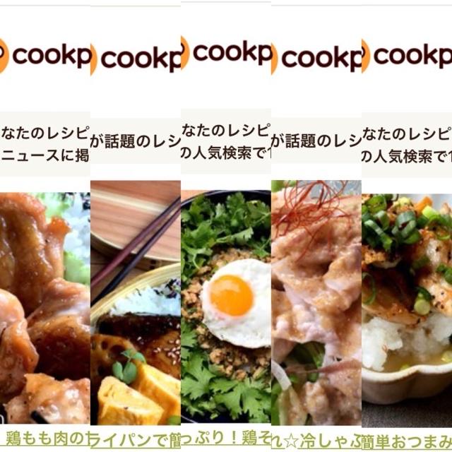 6月のクックパッドさんでの嬉しい出来事♡