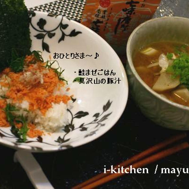 おひとりさま分の愛；とん汁