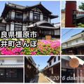 【奈良】フォトジェニックな今井町散歩～江戸時代の街並みを楽しむ