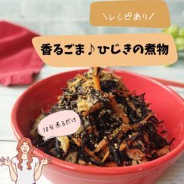 【レシピあり】10分煮るだけ　香るごま♪ひじきの煮物