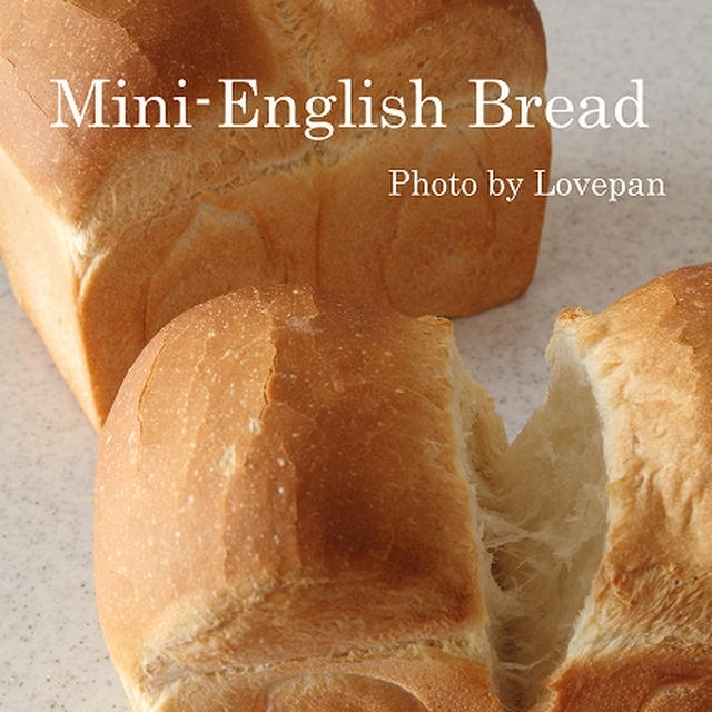 ミニイギリスパン