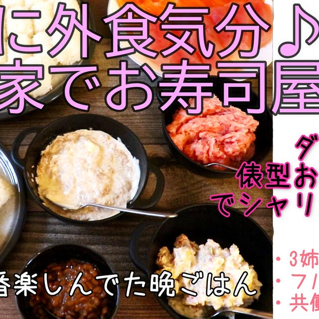 夫が一番喜んでた(笑)お家でお寿司屋さんの様子＾＾