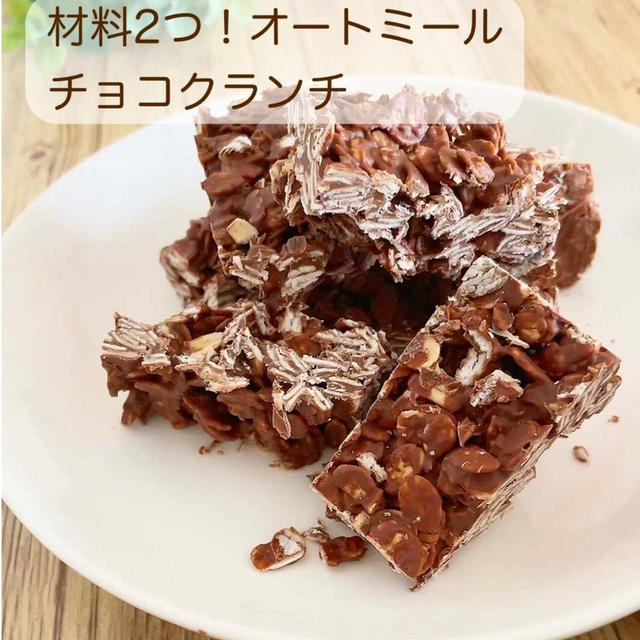 材料2つ！オートミールチョコクランチ