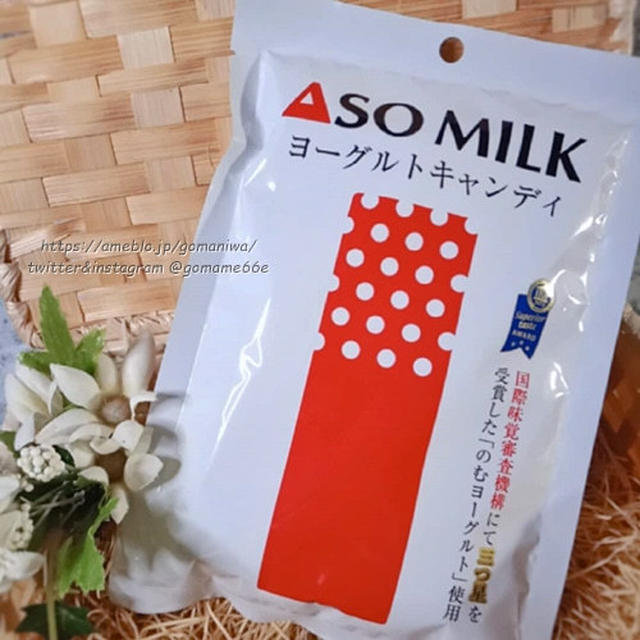 熊本県阿蘇市阿部牧場ののむヨーグルト配合 ASOMILKヨーグルトキャンディ