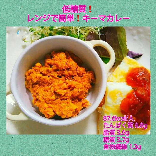 【レシピ】低糖質！レンジで簡単！キーマカレー