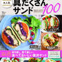 * レシピブログの大人気具だくさんサンドBEST100♪
