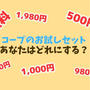 コープお試しセットは500円～1,980円、無料も！内容全部紹介