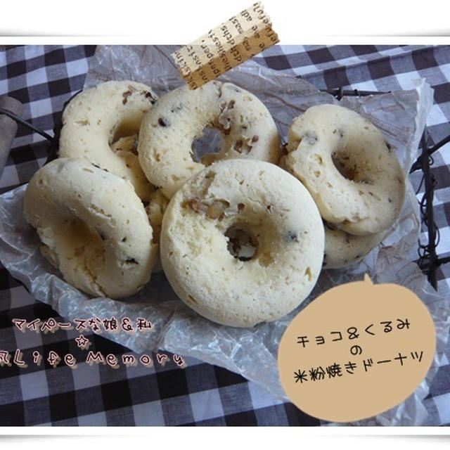 チョコ＆クルミの米粉焼きドーナツ♪