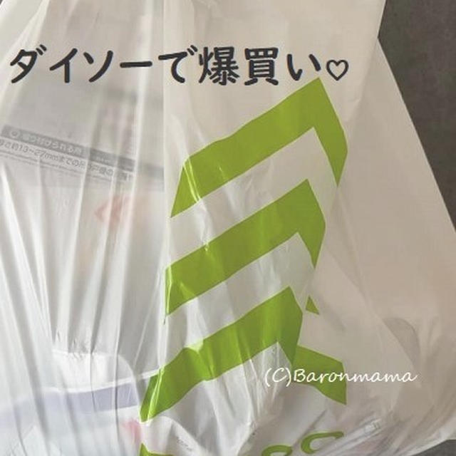 ＊ダイソー＊今さらながら買ってみました♡