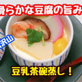【レシピ】豆腐と卵のダブルの旨み！レンジでも作れる豆乳茶碗蒸し！