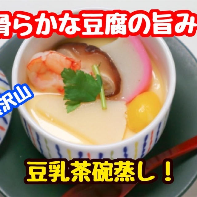 【レシピ】豆腐と卵のダブルの旨み！レンジでも作れる豆乳茶碗蒸し！