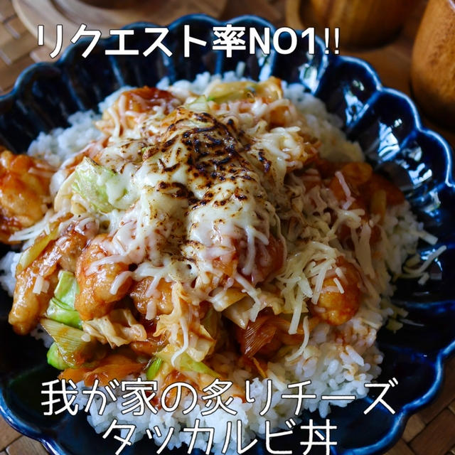 【丼レシピ】アレが大行列(泣)とオススメ炙りチーズタッカルビ丼