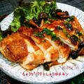 照り旨っ❤生姜バター醤油チキン‼ガッツリいこう‼