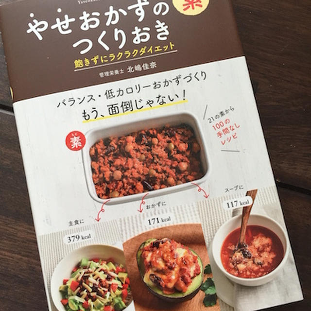 【重版決定！】やせおかずの素 つくりおき＊
