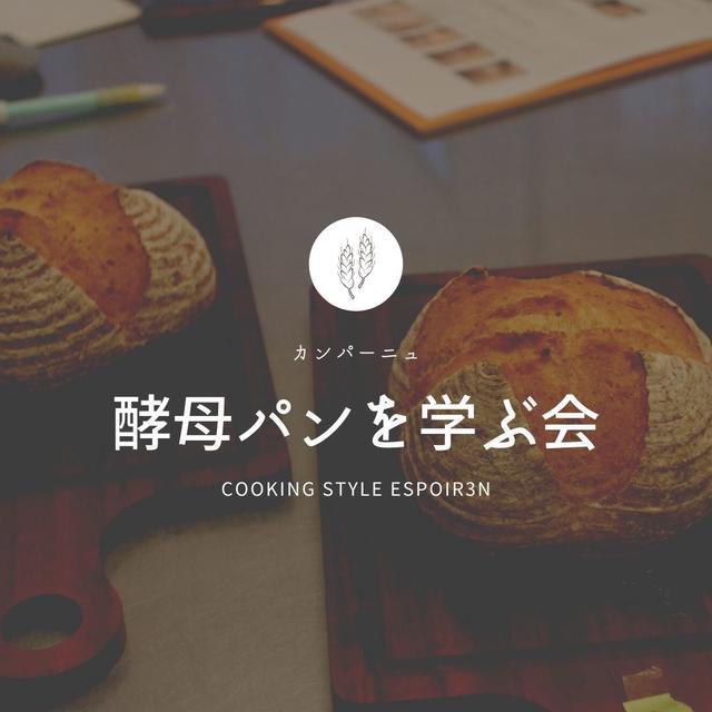 酵母パンを学ぶ会「カンパーニュ」はじまりました！