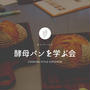 酵母パンを学ぶ会「カンパーニュ」はじまりました！