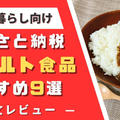 一人暮らし向け『ふるさと納税レトルト食品』おすすめ9選を紹介【2025年版】