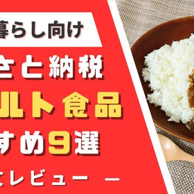 一人暮らし向け『ふるさと納税レトルト食品』おすすめ9選を紹介【2025年版】