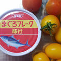 レシピブログ︰工程2つ！トマトのまぐろ(味付き)フレーク缶和え