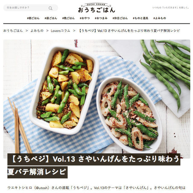 【うちベジ】Vol.13　夏が旬のさやいんげんを食べよう！