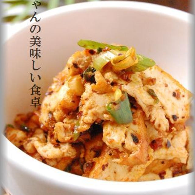 厚揚げの食べるラー油炒め