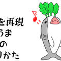 お店を再現「しみうま大根」を作る３つのポイント