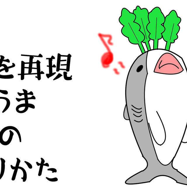 お店を再現「しみうま大根」を作る３つのポイント