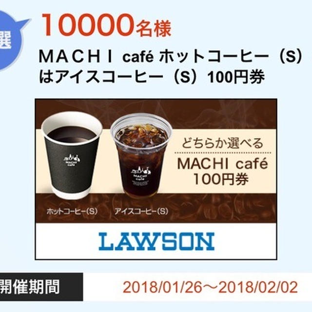 【当選】LAWSON『MACHI cafeコーヒー』