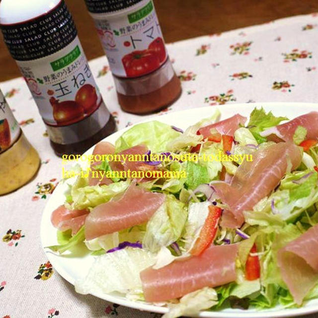 ＜生ハムサラダを野菜のうまみドレッシングで＞と＜きのこと豚肉のシチュー＞