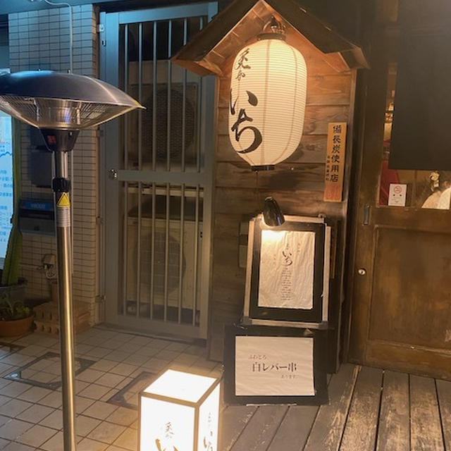 いっぱい飲んで食べた　調布の炙りやいち