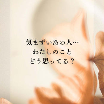 ＊オラクルカードリーディング＊気まずいあの人…わたしのことどう思ってる？