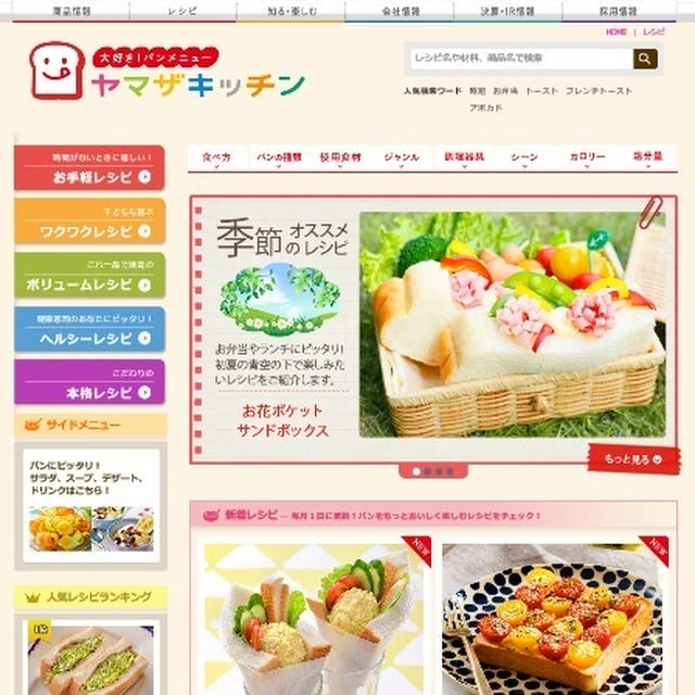 ヤマザキッチンさまレシピ公開のお知らせ