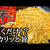 【辛ラーメン】焼いたら旨いって知ってた？