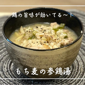 【レシピ】もち麦が入っているから腹持ちも◎／もち麦の参鶏湯