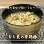 【レシピ】もち麦が入っているから腹持ちも◎／もち麦の参鶏湯