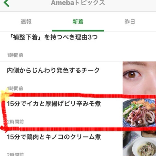 【ご報告】イカと厚揚げピリ辛みそ煮がアメーバトピックス掲載♡感謝