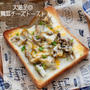 朝ごはんにもぴったり◎大満足舞茸チーズトースト#簡単#時短#節約