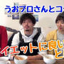 【YouTubeコラボ】ダイエットに良い食事とは？