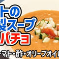 【ダイエットスープ】トマトの冷製スープ「ガスパチョ」を作るわよ！火を使わずにブレンダーだけ！野菜たっぷりさっぱりおいしい！