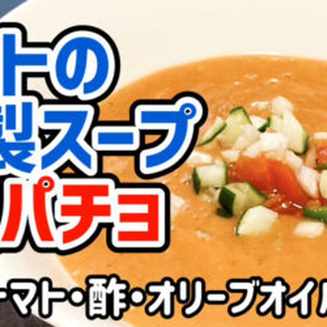 【ダイエットスープ】トマトの冷製スープ「ガスパチョ」を作るわよ！火を使わずにブレンダーだけ！野菜たっぷりさっぱりおいしい！