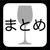 【メモ】2021年1-3月に飲んだワイン